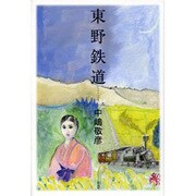 東野鉄道 [単行本]