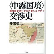 "中露国境"交渉史―国境紛争はいかに決着したのか? [単行本]