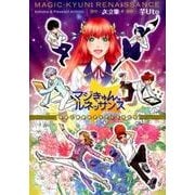 マジきゅんっ!ルネッサンス-小花と愉快なアルティスタたち（ぽにきゃんBOOKS） [コミック]