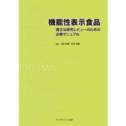 機能性表示食品―適正な研究レビューのための必携マニュアル [単行本]