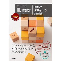世界一わかりやすいIllustrator 操作とデザインの教科書 CC/CS6対応版 [単行本]