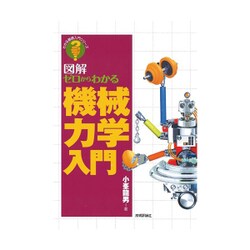 ゼロからわかる機械力学入門 [単行本]