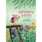 わすれものをとどけに [絵本]