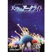 アフィリア・サーガ ワンマンライブツアー2016 「天空のアークライト ～Lost In The Sky～」