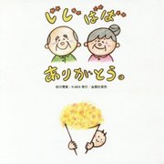 じじばばありがとう。 [単行本]