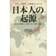 DNA、古地理・古環境からさぐる日本人の起源―石器時代人が縄文人、弥生人そして現代人になった [単行本]