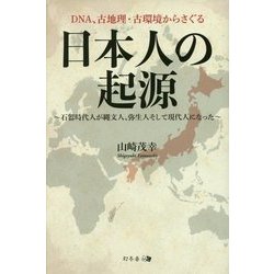 DNA、古地理・古環境からさぐる日本人の起源―石器時代人が縄文人、弥生人そして現代人になった [単行本]