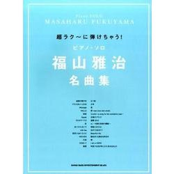 超ラク～に弾けちゃう!ピアノ・ソロ福山雅治名曲集 [単行本]