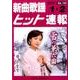 新曲歌謡ヒット速報 Vol.145 [単行本]