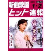 新曲歌謡ヒット速報 Vol.145 [単行本]
