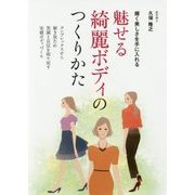 魅せる綺麗ボディのつくりかた―輝く美しさを手に入れる [単行本]