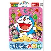 ドラえもんといっしょ まほうでABC (はじめての知育DVDシリーズ)