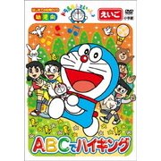 ドラえもんといっしょ ABCでハイキング (はじめての知育DVDシリーズ)