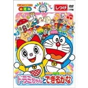 ドラえもんといっしょ ドラミちゃんと できるかな (はじめての知育DVDシリーズ)