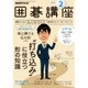 NHK 囲碁講座 2017年 02月号 [雑誌]