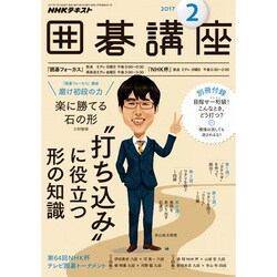 NHK 囲碁講座 2017年 02月号 [雑誌]