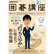 NHK 囲碁講座 2017年 02月号 [雑誌]