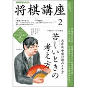 NHK 将棋講座 2017年 02月号 [雑誌]