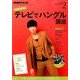 NHK テレビでハングル講座 2017年 02月号 [雑誌]