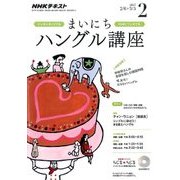 NHK ラジオまいにちハングル講座 2017年 02月号 [雑誌]