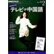 NHK テレビで中国語 2017年 02月号 [雑誌]