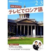 NHK テレビでロシア語 2017年 02月号 [雑誌]