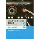 バスケットボールの教科書〈2〉戦術と戦略の核心 [単行本]