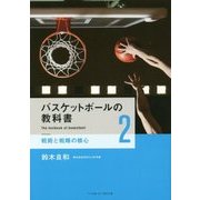 バスケットボールの教科書〈2〉戦術と戦略の核心 [単行本]