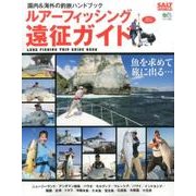 ルアーフィッシング遠征ガイド [ムック・その他]