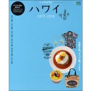トリコガイド ハワイ 2017-2018 [ムック・その他]