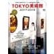 TOKYO美術館2017-2018 [ムック・その他]