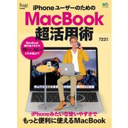 iPhoneユーザーのための MacBook超活用術 [ムック・その他]