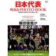 サッカー日本代表 戦術BOOK [ムック・その他]
