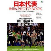 サッカー日本代表 戦術BOOK [ムック・その他]