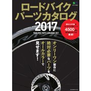 ロードバイクパーツカタログ2017 [ムック・その他]