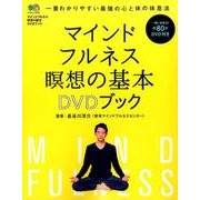 マインドフルネス瞑想の基本 [ムック・その他]