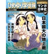 週刊マンガ日本史 改訂版 2017年 1/29号 [雑誌]