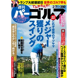 週刊パーゴルフ 2017年 2/7号 vol.3 [雑誌]
