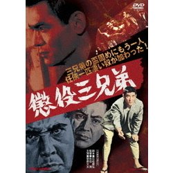 懲役三兄弟　DVD 菅原文太 待田京介 葉山良二 若山富三郎 高倉健 41zgusfuToL._UF350,350_QL50_.jpg