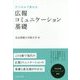 広報コミュニケーション基礎―デジタルで変わる(宣伝会議マーケティング選書) [単行本]