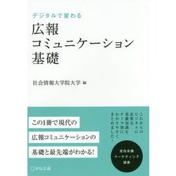 広報コミュニケーション基礎―デジタルで変わる(宣伝会議マーケティング選書) [単行本]