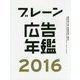 ブレーン広告年鑑〈2016〉 [単行本]