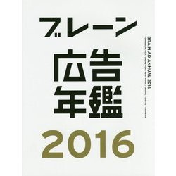 ブレーン広告年鑑〈2016〉 [単行本]