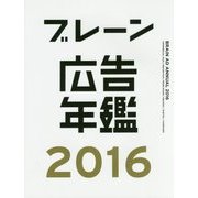 ブレーン広告年鑑〈2016〉 [単行本]