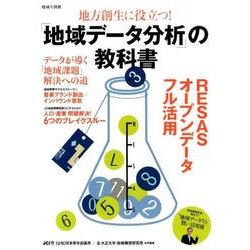 地方創生に役立つ!「地域データ分析」の教科書 [単行本]
