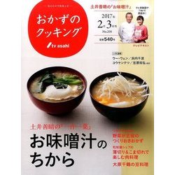 おかずのクッキング 2017年 03月号 [雑誌]