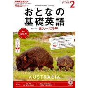 NHK テレビおとなの基礎英語 2017年 02月号 [雑誌]