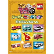 トミカわいわいずかん スーパーセレクション 街を守るくるまへん