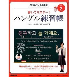 NHK テレビでハングル講座 書いてマスター ! ハングル練習帳 2017年 02月号 [雑誌]