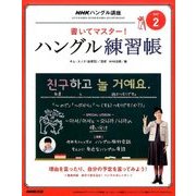 NHK テレビでハングル講座 書いてマスター ! ハングル練習帳 2017年 02月号 [雑誌]